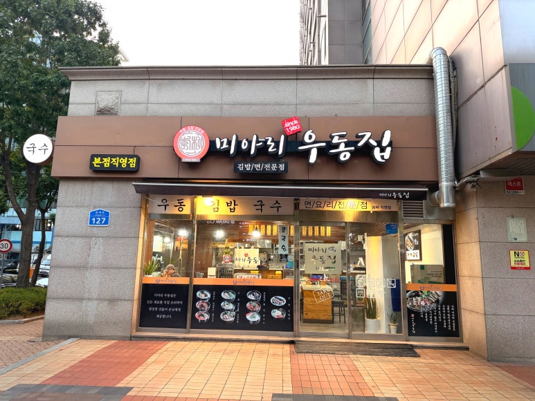미아리우동집 사진 6