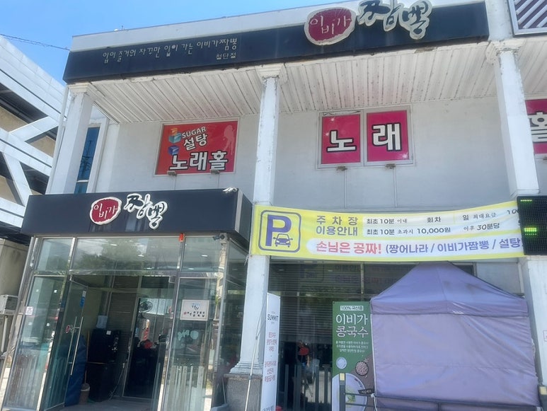 이비가짬뽕첨단점 사진
