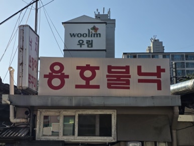 용호불낙 사진 8