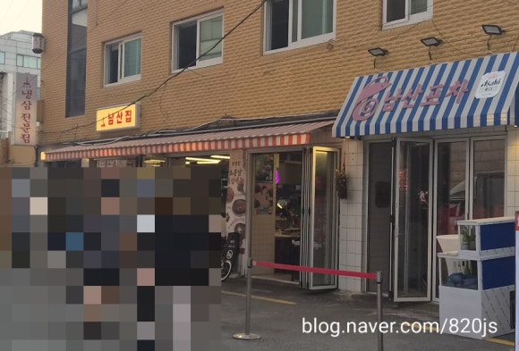 남산집 사진 4