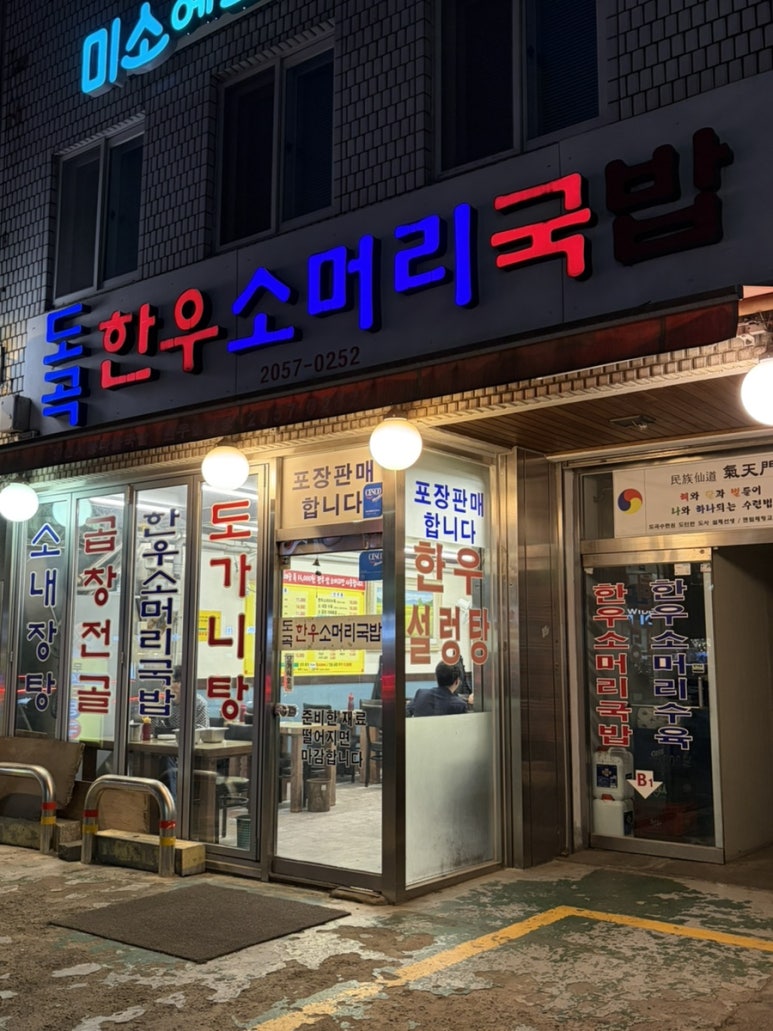 도곡한우소머리국밥 사진 3