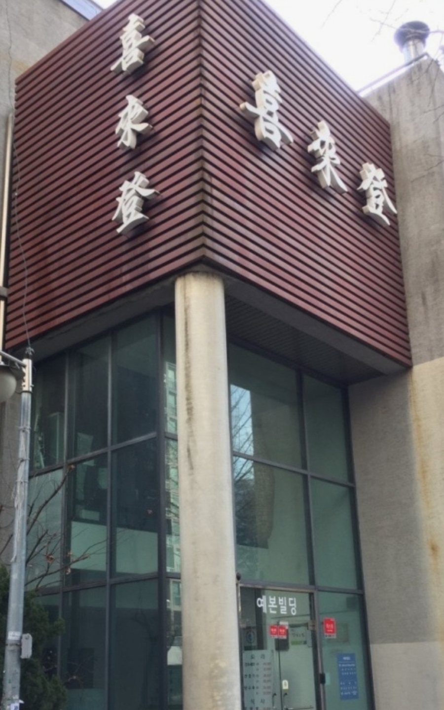 희래등 사진 7
