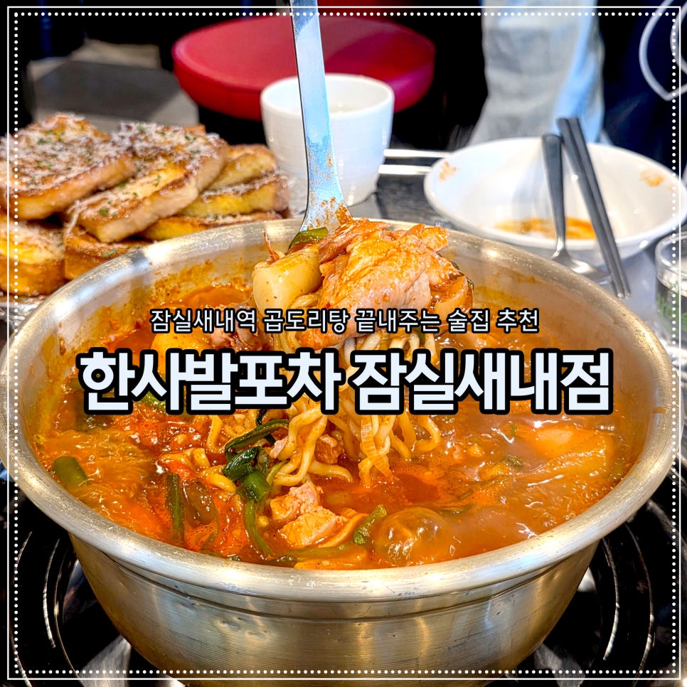 한사발포차 잠실새내점 사진 5