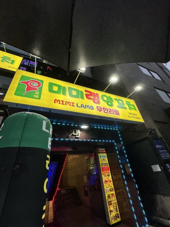 미미램양꼬치 잠실점 사진 5