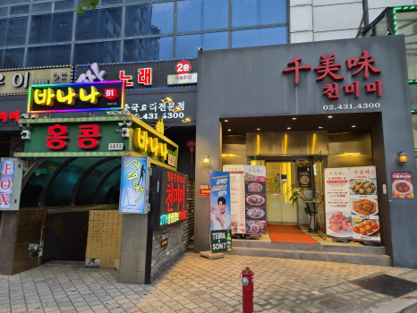 천미미 가락점 사진 2
