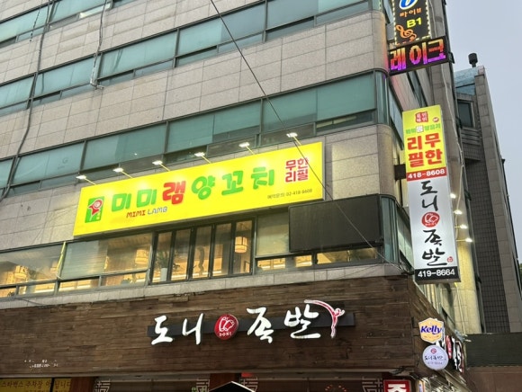 미미램양꼬치 잠실점 대표 사진