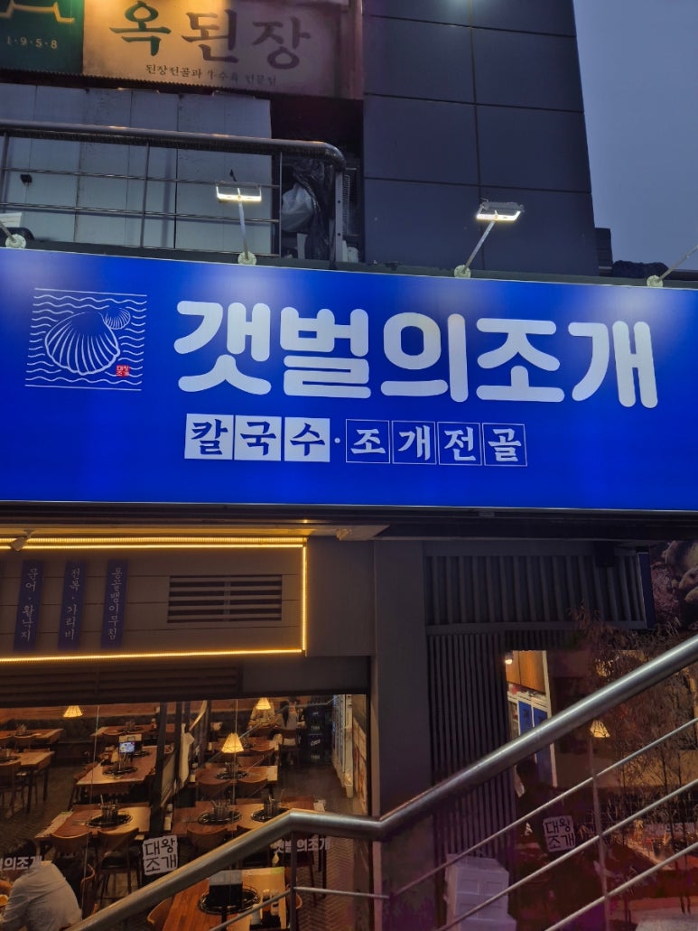 갯벌의조개 여의도역점 사진 4