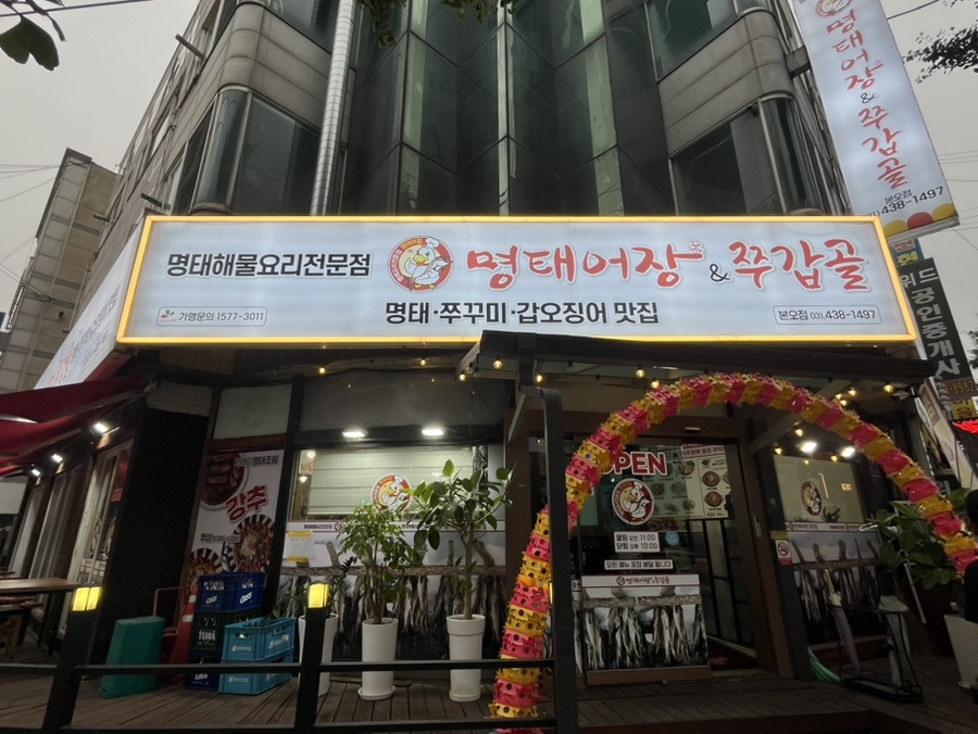 명태어장&쭈갑골 본오점 사진 5