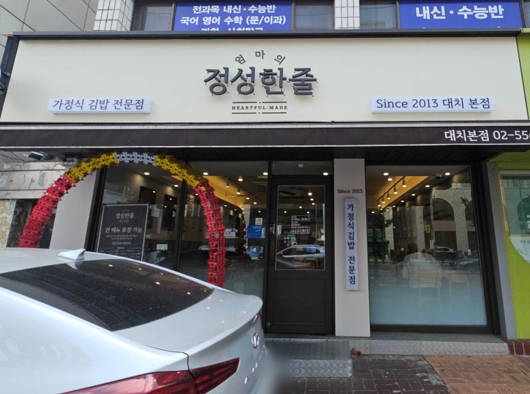 정성한줄 대치본점 사진 3