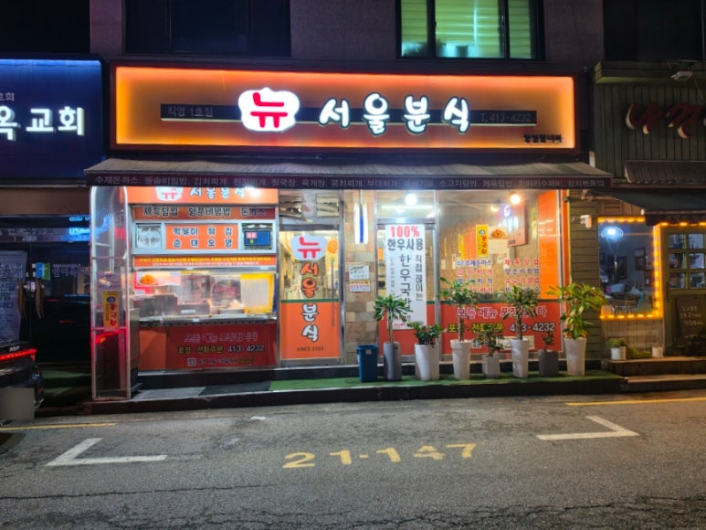 뉴서울분식 대표 사진