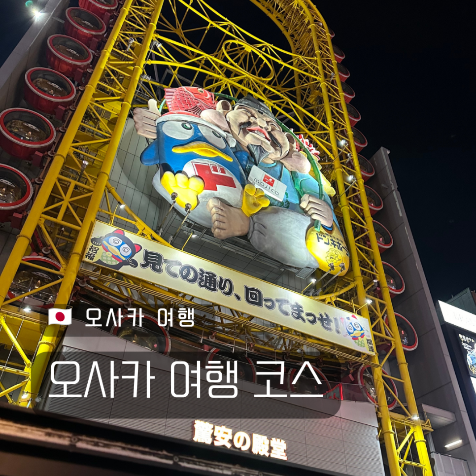 오사카 2박3일 3박4일 4박5일 추천 코스 및 일정 총정리