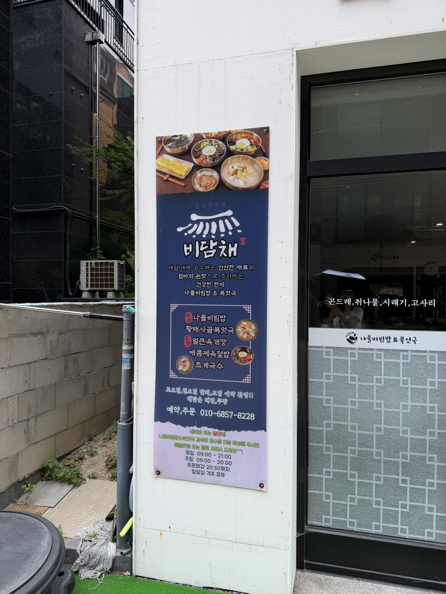 나물비빔밥&북엇국 사진 4