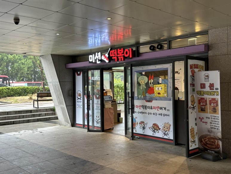미션떡볶이 사진 3
