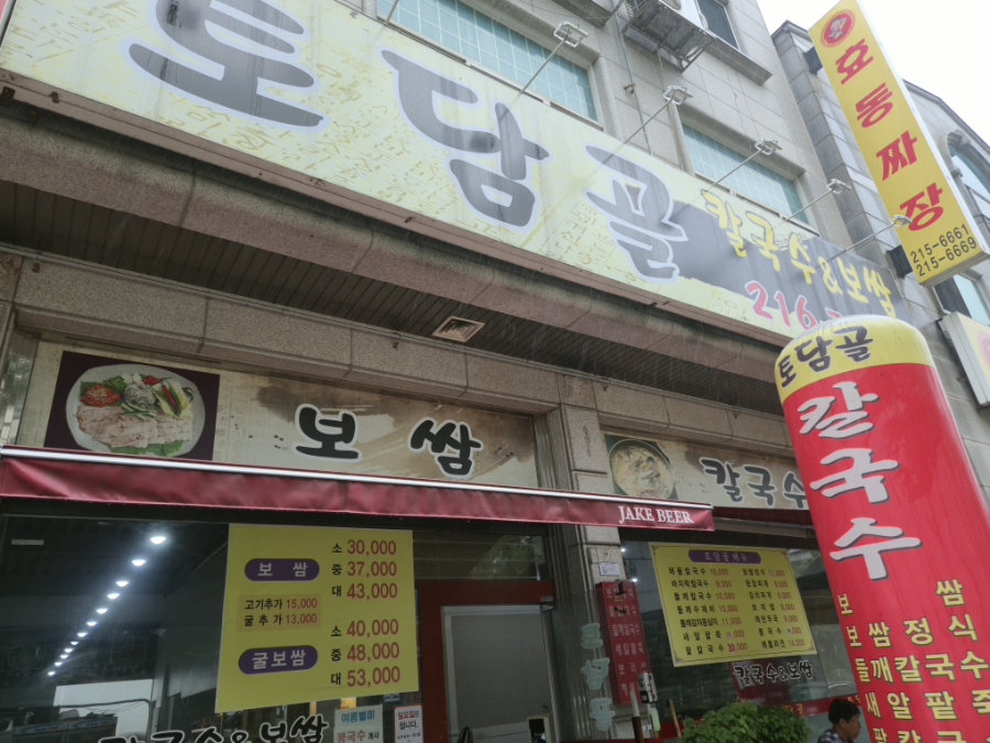토담골칼국수 사진 2