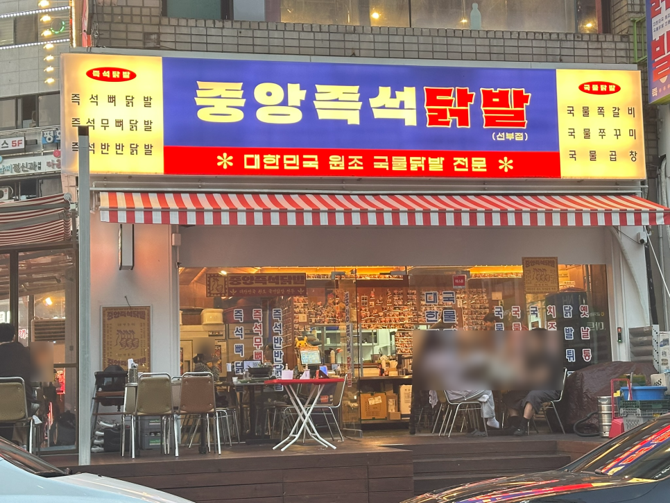 중앙즉석닭발 선부직영점 사진 4