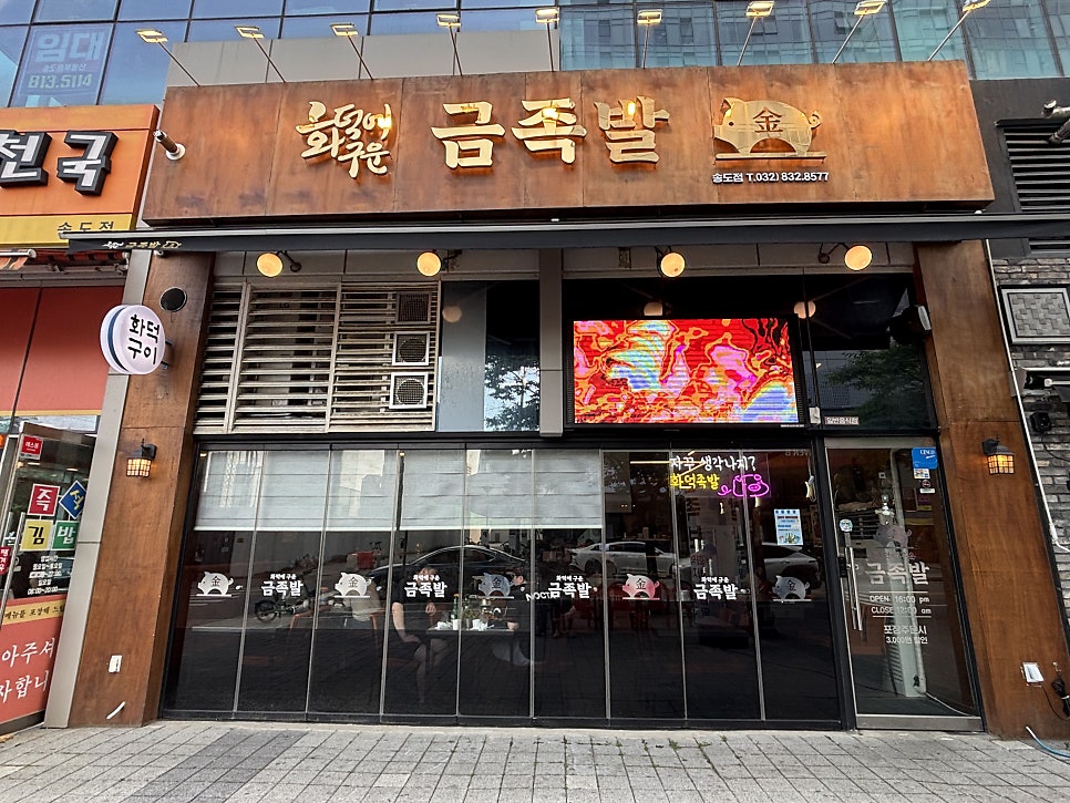 화덕에구운금족발 송도점 사진 8