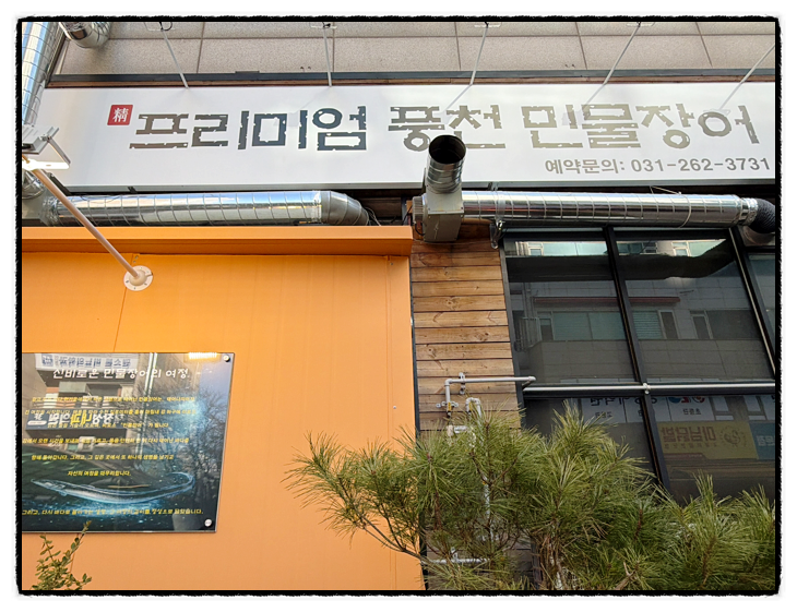 정성민물장어 대표 사진