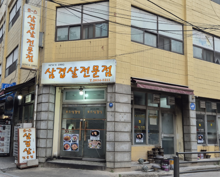 쏘스삼겹살전문점 사진 5