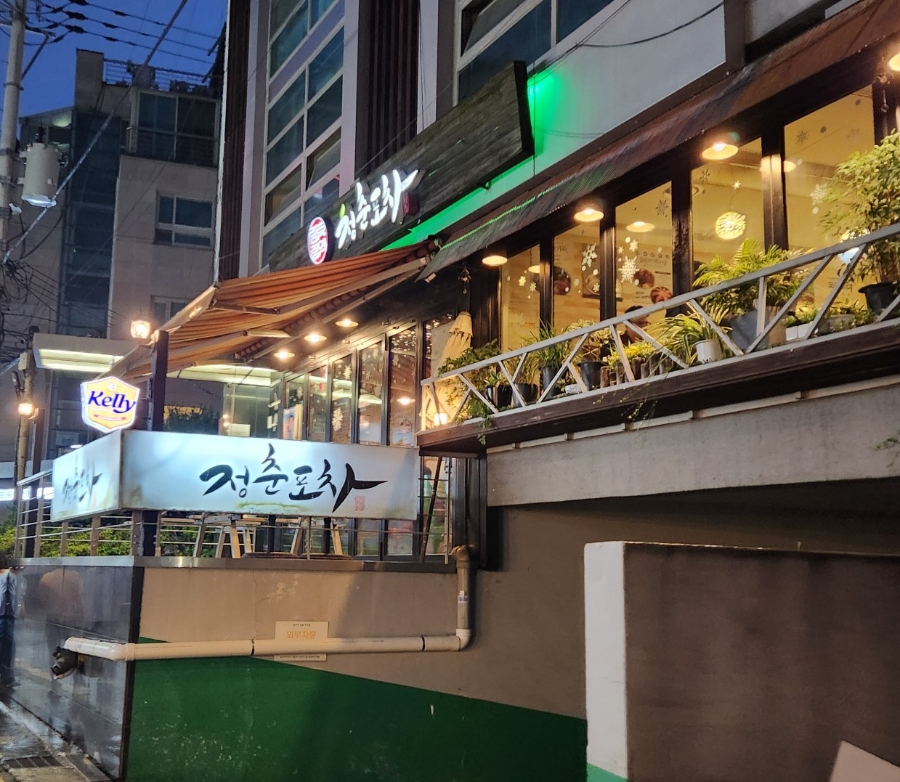 청춘포차 사진 3