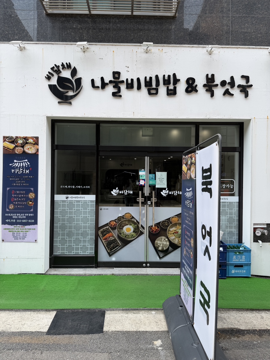 나물비빔밥&북엇국 사진 6