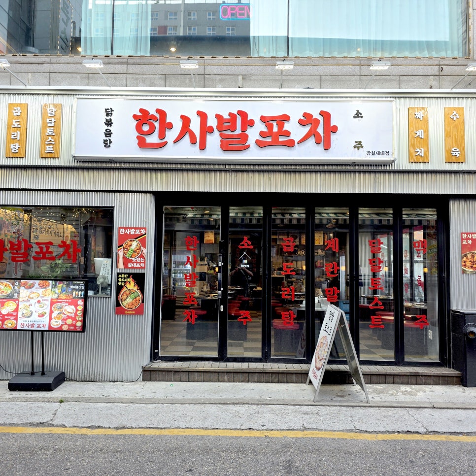 한사발포차 잠실새내점 사진 4