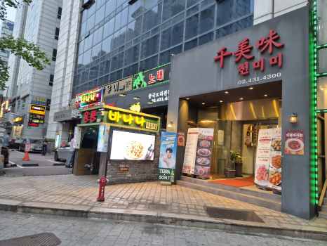 천미미 가락점 사진 3