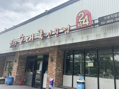 참조은순대국전문점 구로직영점 사진 7