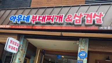 아우네부대찌개&삼겹살 삼성본점 대표 사진