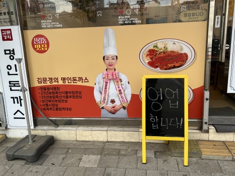 김문경의명인돈까스 사진 4
