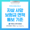 천안손해사정사 자살 사망보험금 면책 통보 대응 기준