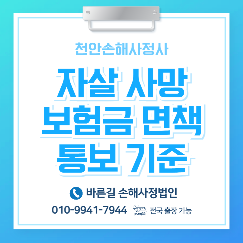 천안손해사정사 자살 사망보험금 면책 통보 대응 기준