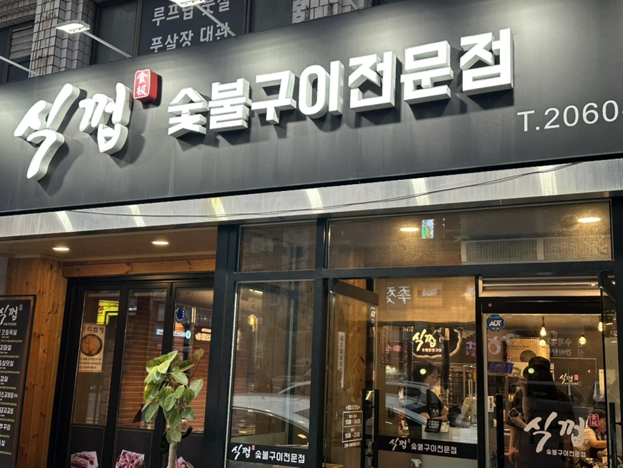 식껍 개봉사거리점 사진 1