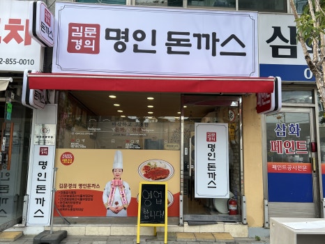 김문경의명인돈까스 사진 3