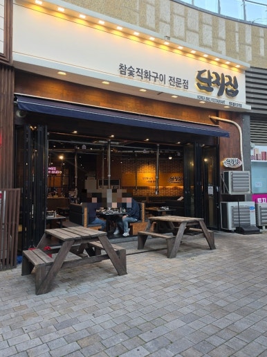 단지집 센트럴파크역점 사진 7