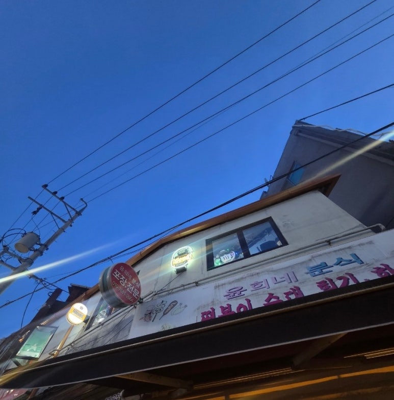 윤희네분식 사진 7