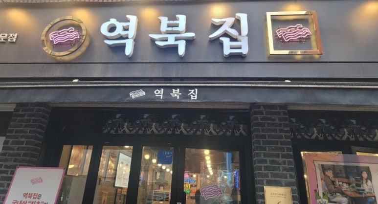 역북집 광명점 사진 5