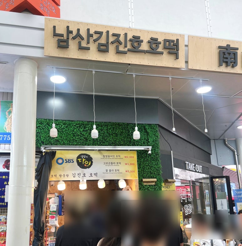 김진호호떡 남대문본점 사진 8