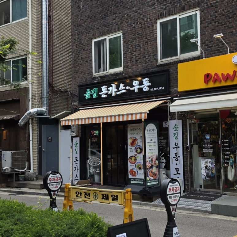 숲길돈가스 사진 8