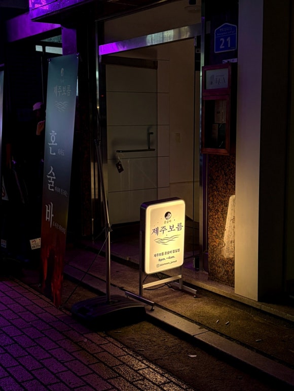혼술바 제주보름 잠실점 사진 3