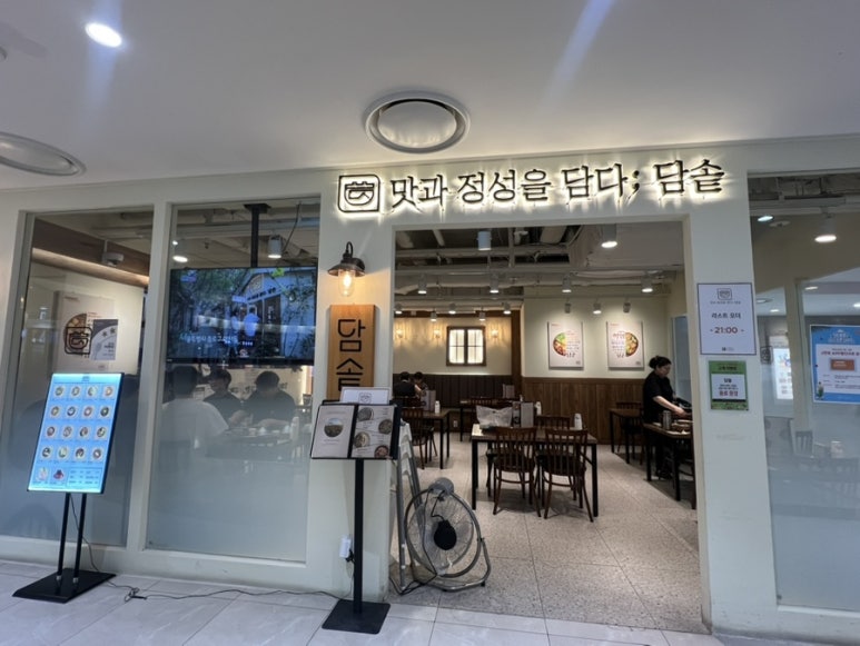 담솥 타임스트림점 사진 2