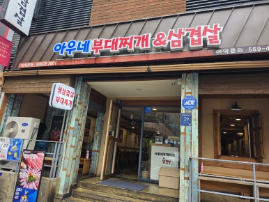 아우네부대찌개&삼겹살 삼성본점 사진 4