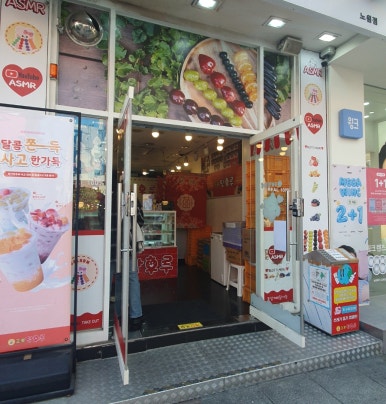 달콤왕가탕후루 노원점 사진 2