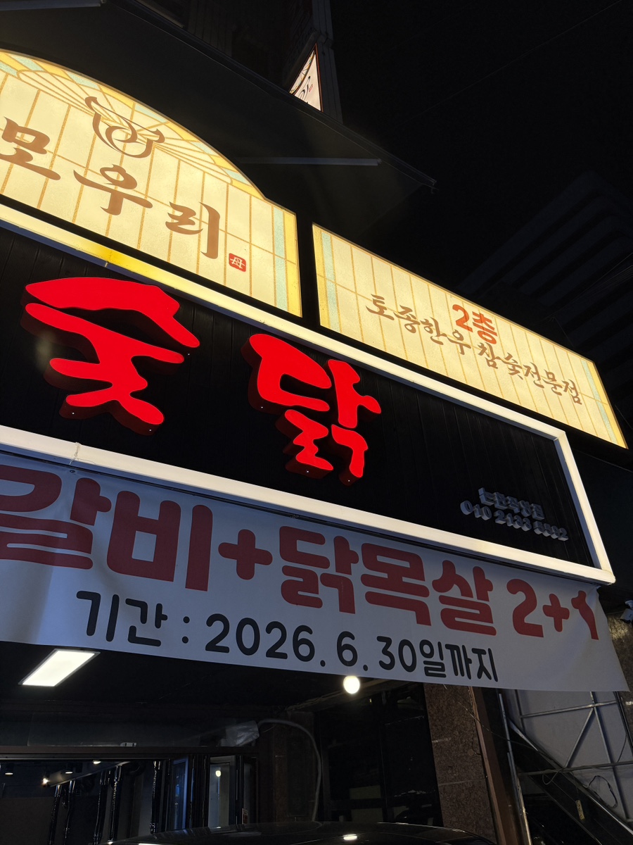 여의도숯닭 사진 6