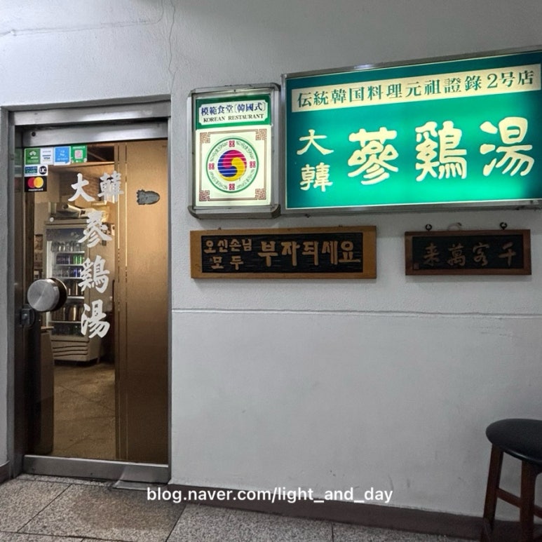 대한삼계탕 사진 4