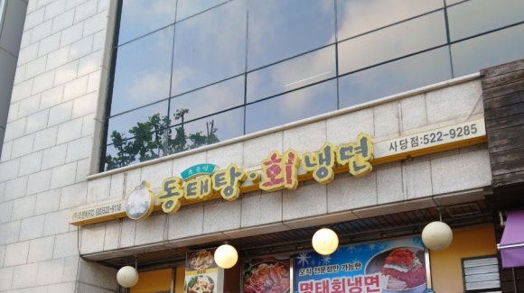 조춘식동태탕회냉면 사당점 사진 3