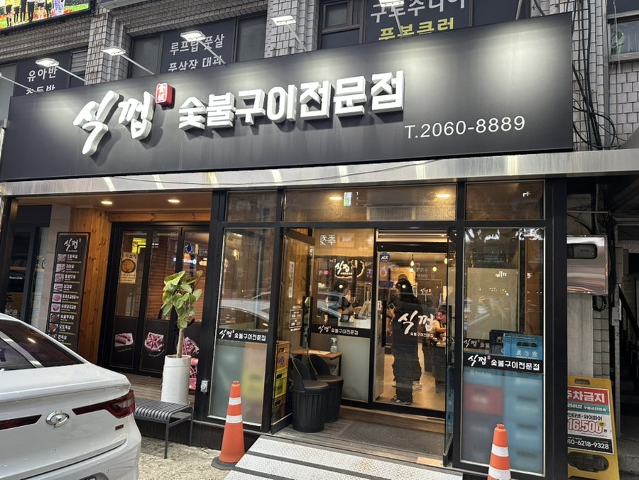 식껍 개봉사거리점 사진 2