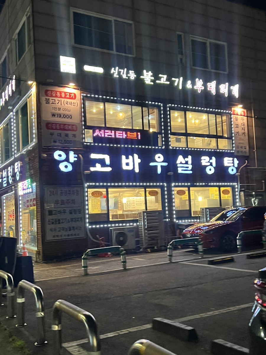 양고바우설렁탕 본점 사진 4