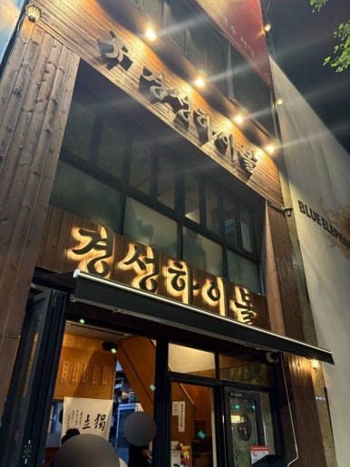 경성하이볼 대표 사진