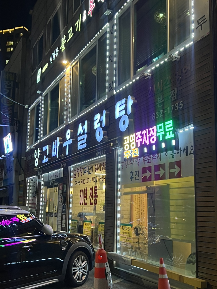양고바우설렁탕 본점 사진 5