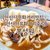 복성원 사진 4